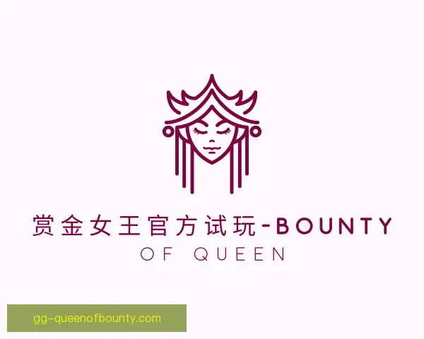 了解pg赏金女王